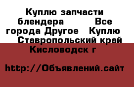 Куплю запчасти блендера Vitek - Все города Другое » Куплю   . Ставропольский край,Кисловодск г.